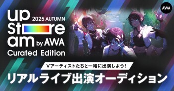 AWA主催のVアーティストによるリアルライブ『AWA UPSTREAM 2025 AUTUMN』出演権争奪オーディションのエントリー開始