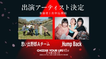 「CHOOSE YOUR LIFE FES ’26 #18歳の成人式」、豪華ゲスト発表！12月1日（月）より、参加者の1次申込を開始。