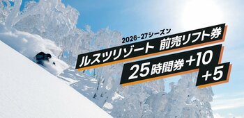 2026年10月27日（火）より販売開始決定！使い方次第でさらにお得に！ルスツリゾート「前売25時間券」
