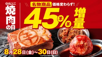 店舗数日本一『大衆ジンギスカン酒場ラムちゃん』焼肉の日は"ラム肉"でお腹いっぱい！人気3商品を価格そのまま45％増量でご提供！