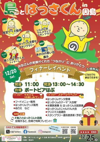 12月20日（土）「島ごとはっさくん in 因島」フィナーレイベント開催！！