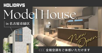 【名古屋市緑区にNEWオープン】全館空調の快適さを「等身大サイズのモデルハウス」で無料体験！新しい暮らしのヒントがここに。