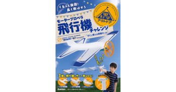 屋外で遊びながら学べる！ と大人気シリーズ第3弾は、3種の飛行機を作って飛ばせるキット。専用の充電発射機で飛ばして、ぐるっと旋回する飛行にもチャレンジしよう！