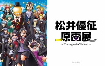漫画家・松井優征 約20年の軌跡「松井優征原画展」／ネウロ・暗殺教室・逃げ若 直筆原画を含む約300点を一挙公開！大阪会場限定描き下ろしグッズも好評販売中