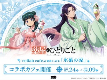 TVアニメ『薬屋のひとりごと』コラボカフェ at 洒落CAFE 【氷菓の涼】 東京＆大阪&福岡で開催決定！「氷菓」をテーマにした描き下ろしイラストが登場！