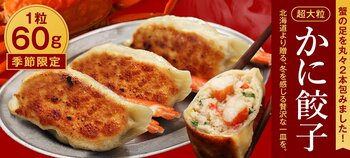 札幌から直送！カニ足まるまる2本包んだ！カニの身ぎっしり『超大粒かに餃子』期間限定販売