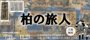 【柏市】歴史企画展「柏の旅人」～旅には理由が必要だった～
