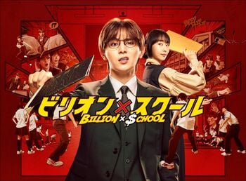 山田涼介主演ドラマ『ビリオン×スクール』Blu-ray＆DVD-BOXが2025年3月5日に発売決定！