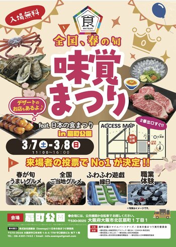 【入場無料】全国の“春の旬”が扇町公園に集結！「全国 春の旬 味覚まつり」3/7（土）・3/8（日）開催