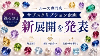 【本日、8/14は“裸石（はだかいし）”の日！】関東最大級のルース専門店「東洋ルース」、サブスクリプション企画の新展開を発表