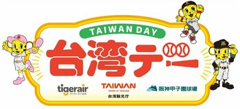 9月30日（水）対東京ヤクルトスワローズ戦で「台湾デー」を開催 ～阪神甲子園球場で台湾を楽しもう～