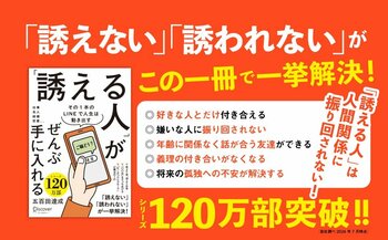シリーズ120万部突破！「誘う」とは、「誰とどう生きるか」決めること。仕事・友人・結婚・恋愛……たった1本のLINEで人生は動き出す『「誘える人」がぜんぶ手に入れる』が発売