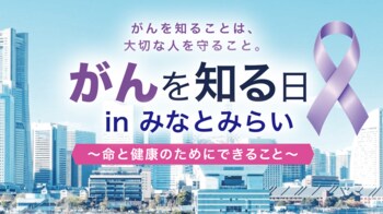 がん啓発を、みんなでつくる。AIクリエイターと高校生が参加する「がんを知る日」、10月4日みなとみらいで開催