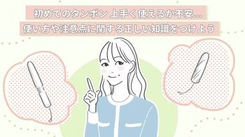 初めてのタンポン上手く使えるか不安…使い方や注意点に関する正しい知識をつけよう