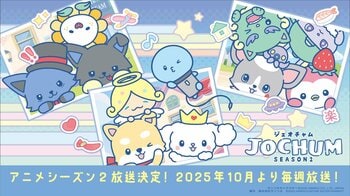 JO1×サンリオ『JOCHUM(ジェオチャム)』のシーズン2が今秋からスタート！白岩瑠姫が印象に残っているストーリーは？