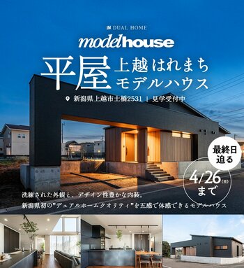 【上越市】全国展開の最新性能×デザインを新潟で。平屋「上越はれまちモデルハウス」4月26日(日)にいよいよ最終公開