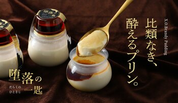 ブランデー使用の酔えるプリン「堕落の一匙 -X.O.ブランデープリン-」を販売開始