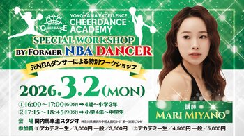 【横浜エクセレンス】チアダンスアカデミー　元NBAダンサーによる特別ワークショップ開催！