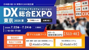 アイル、「DX 総合EXPO 2026 夏 東京」に、販売・在庫管理システム「アラジンオフィス」と、Web受発注システム「アラジンEC」を出展
