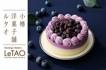 【小樽洋菓子舗ルタオ 公式オンラインショップ】新作スイーツを公開！瑞々しい果実と濃厚な抹茶の贅沢。初夏を優雅に彩るスイーツをお届けします。
