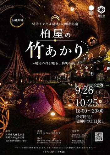「柏屋(かしばや)の竹あかり～明治の灯(あかり)が燈(とも)る、特別な夜～」を開催します