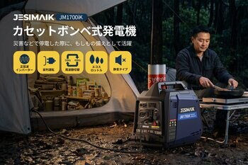 地震・停電への備えから台風シーズンの防災対策まで！JESIMAIKカセットガス式発電機「JM1700iK」新登場