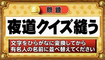 【おめざめ脳トレ】この文字を並べ替えると浮かび上がる有名人は誰でしょう？【『クイズ！脳ベルSHOW』より】