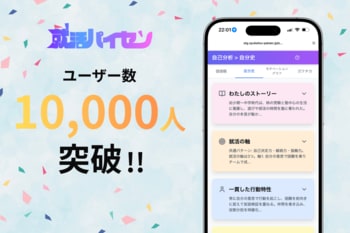 就活特化型AI「就活パイセン」、登録者数1万人突破＆Web版を正式リリース