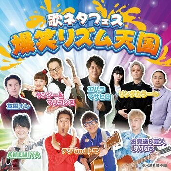 “歌ネタ”の祭典が開幕！テツandトモ、AMEMIYA、お見送り芸人しんいち、エハラマサヒロら出演、爆笑必至の「歌ネタフェス 爆笑リズム天国」2026年11月8日(日)に浅草公会堂で開催！