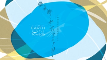 十和田市現代美術館館長とともにめぐるスペシャルツアー　EARTH on Towada「奥入瀬を遡る～水とアートのストーリー」