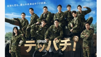 【毎週更新】水10ドラマ『テッパチ！』あらすじ完全版まとめ