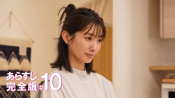 迫りくる“結婚”ですれ違う速見（波瑠）と山本（高杉真宙）の気持ち＜『わたしのお嫁くん』第10話完全版＞