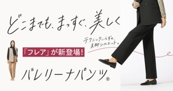 どこまでも、まっすぐ、美しく　AOKIの「バレリーナパンツ(R)」でテクニックいらずの美脚シルエット　秋の新色＆新型のフレアパンツが登場！