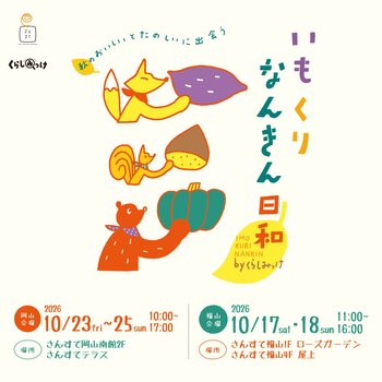 「いもくりなんきん日和 byくらしみっけ」開催