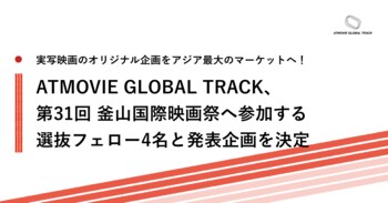 ATMOVIE GLOBAL TRACK、第31回 釜山国際映画祭へ参加する選抜フェロー4名と発表企画を決定！