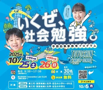 【大人気イベント】いくぜ、社会勉強。早期起業家教育プログラム「TOYOSHIN STARTUP SCHOOL」を2025年10月25日・26日（各1日・8時間のプログラム）に開催。