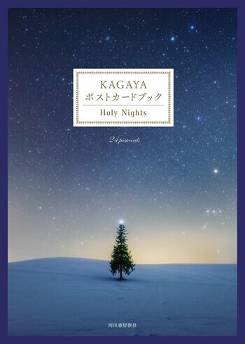100万人を魅了する星空写真家の最新刊『KAGAYA ポストカードブック Holy Nights』9月18日発売！金沢で〈KAGAYA 星空の世界展〉が9日から開催、初日はサイン会も実施。