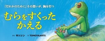 【新刊情報】話題作、ビジュアル全面改定で待望のリニューアル復刊！水不足に困る村人たちを、嫌われ者のかえるが救うお話『むらをすくったかえる』（サトシン・さく／TOMOYAARTS・え）9/16発売
