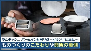 『ラムダッシュ パームイン』と1000回落としても割れない食器『ARAS』、日本発のものづくりと開発の裏側。～イノベーティブ・プラスチック『NAGORI®』との出会い～
