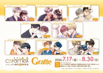 BLレーベル『caramelコミックス』創刊８周年記念！アニメイトGratteとのコラボ企画「caramelコミックス 創刊８周年記念 Gratte」 が7月17日（金）より開催！！