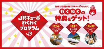 いつもの日常が、「特別なご褒美」へ。「JRキューポわくわくプログラム」ランク早期達成特典のご提供を10月スタート！
