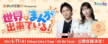 狩野英孝＆倉持由香がパーソナリティを務める『まんが王国 presents 世界はまんがで出来ている！』４年ぶりの公開収録イベント決定！