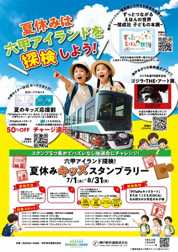 この夏、こどもがおトクに遊べる六甲アイランドへ！
