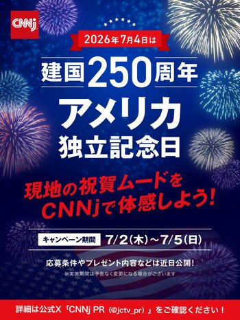 【建国250周年】CNNjでアメリカ独立記念日の熱気を体感！
