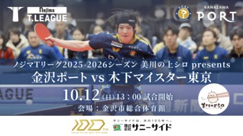 【Tリーグ金沢ポート】10/12『美川の上シロ presentsマッチ』開催のお知らせ