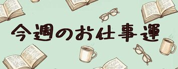 今週のお仕事占い