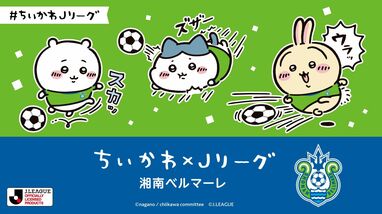 新品未使用　ちいかわ　Jリーグ Tシャツ 湘南ベルマーレ　フリーサイズ  白 新品未使用 ちいかわ Jリーグ Tシャツ 湘南ベルマーレ