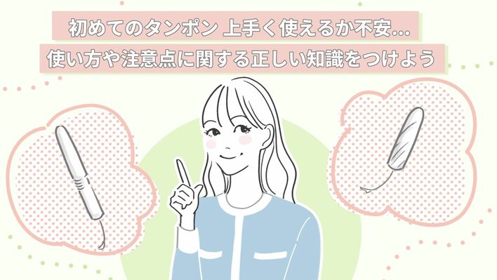 初めてのタンポン上手く使えるか不安…使い方や注意点に関する正しい知識をつけよう