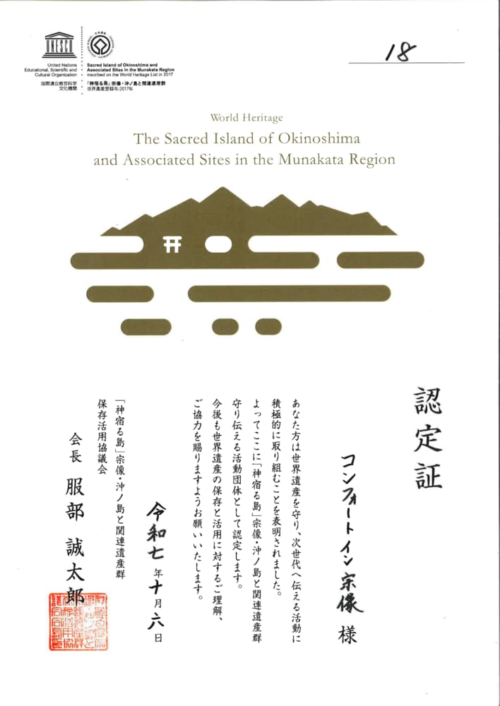 【コンフォートイン宗像】 世界遺産「神宿る島」宗像・沖ノ島と関連遺産群を守り伝える活動団体に認定