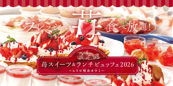〈2/13スタート〉フレッシュ苺も食べ放題！「苺スイーツ＆ランチビュッフェ2026」開催｜ホテルニューオウミ